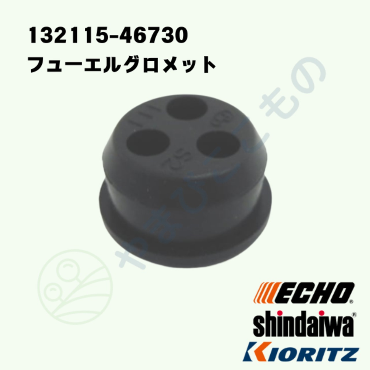 ｜　フューエルグロメット（132115-46730）やまびこ純正