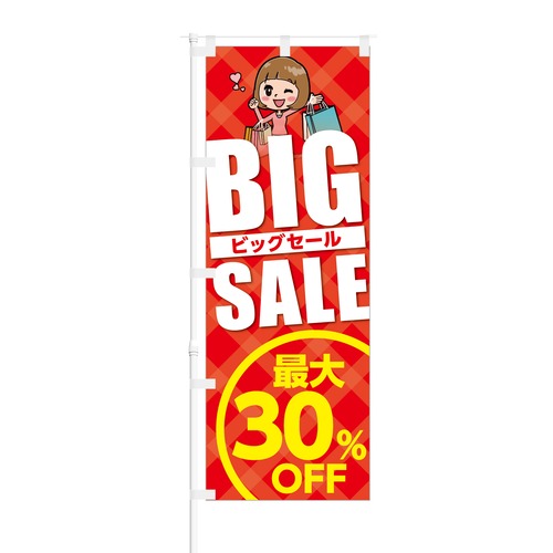 のぼり旗【 BIGSALE 最大30% OFF 】NOB-KT0068 幅650mm ワイドモデル！ほつれ防止加工済 セールイベント時や特売日にオススメ！ 1枚入