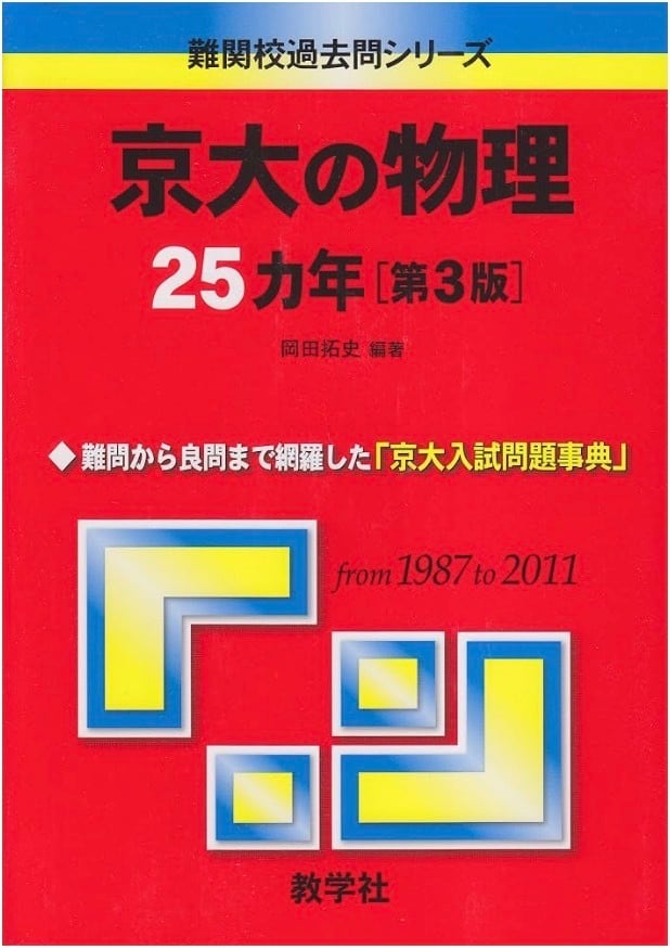 送料無料】京大の物理25カ年［第3版］赤本 京都大学 過去問 中古 教学