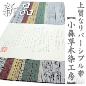 博多織の名門【小森草木染工房】 優美な【草木染】 全通・リバーシブル 新品の袋帯〈銀座 一凛〉