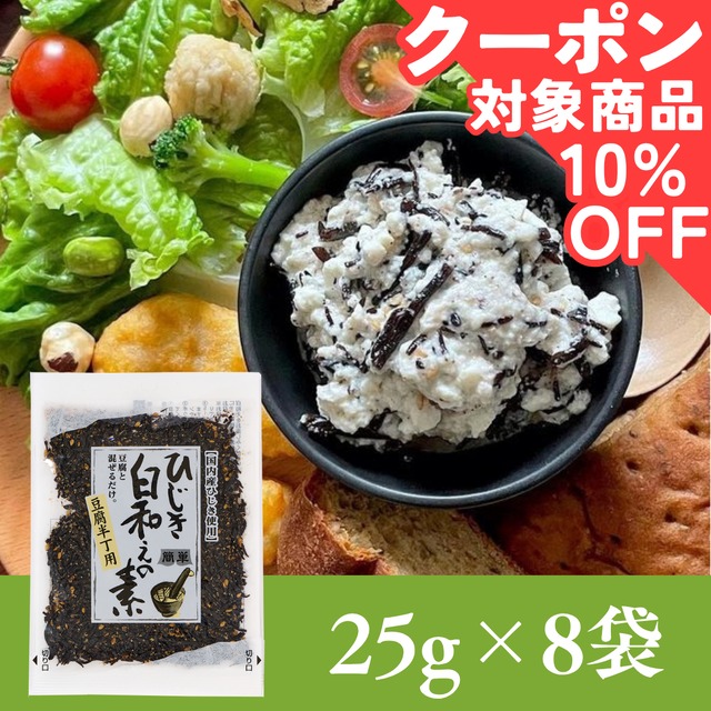 ひじき白和えの素25g×8袋セット【年間売り上げ167万袋突破の大人気商品！】【お試し】【 国産ひじき使用】【ポスト投函】