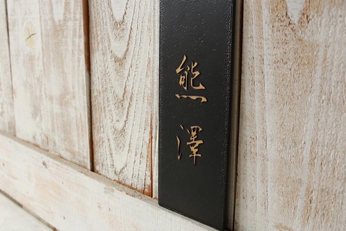 真鍮エッチング表札「浮文字」漢字　縦200mm×横60mm×厚さ5mm