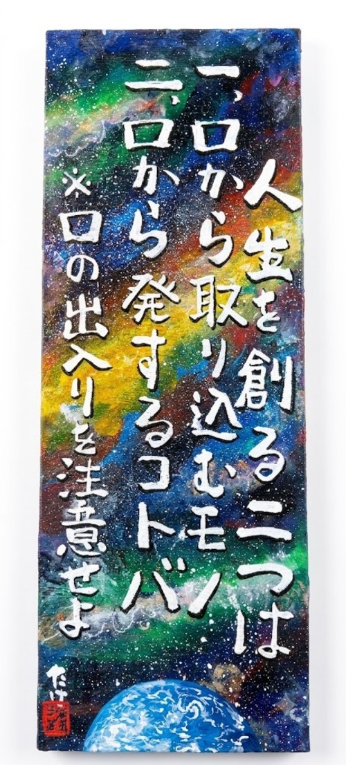 原画「口の出入りを注意せよ」