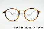 【AAA 西島隆弘さん着用モデル】Ray-Ban メガネフレーム RX2447-VF 5494 ボストン コンビネーション 眼鏡 レイバン 正規品 RB2447-VF