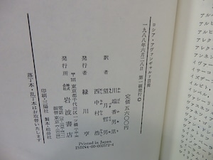 ロシア・アヴァンギャルド芸術　理論と批評　1902-34年　/　J・E・ボウルト　川端香男里　望月哲男　西中村浩　訳　[26627]