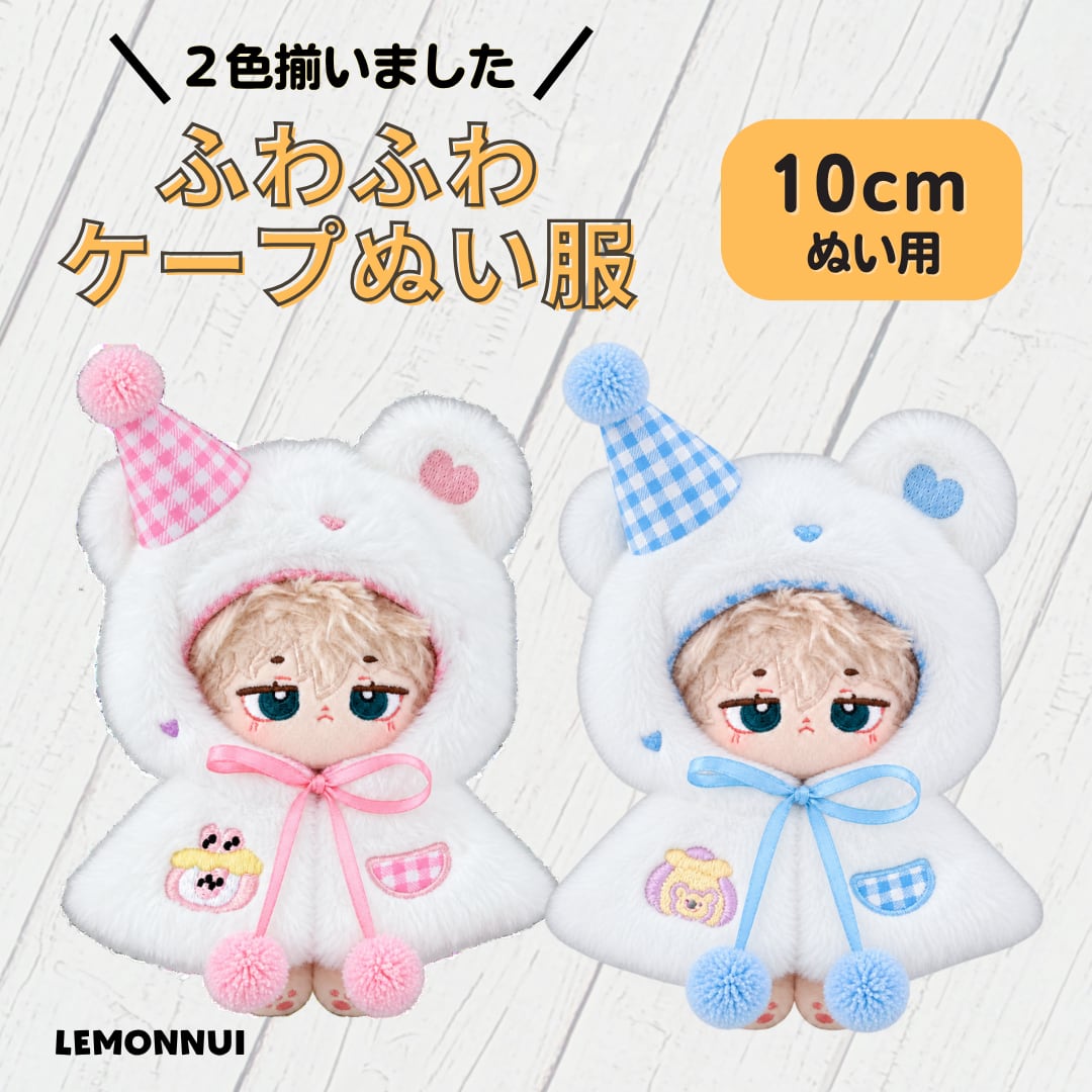 10cm ぬい服 12cm ぬいぐるみ服 着せ替え マント ポンチョ 誕生日 綿