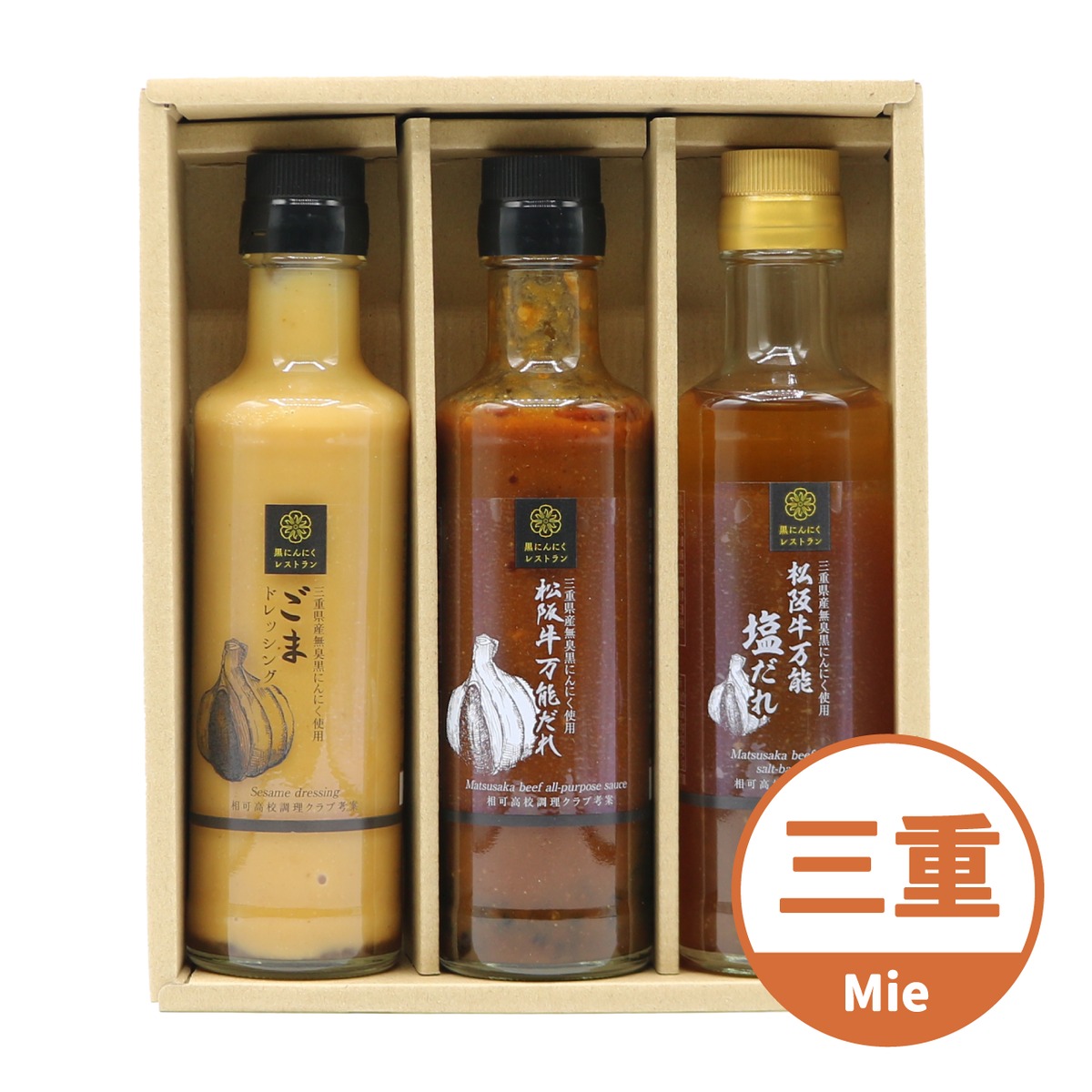 黒にんにくレストラン 調味料190ml 3本セット【三重県産】 | ちゅ
