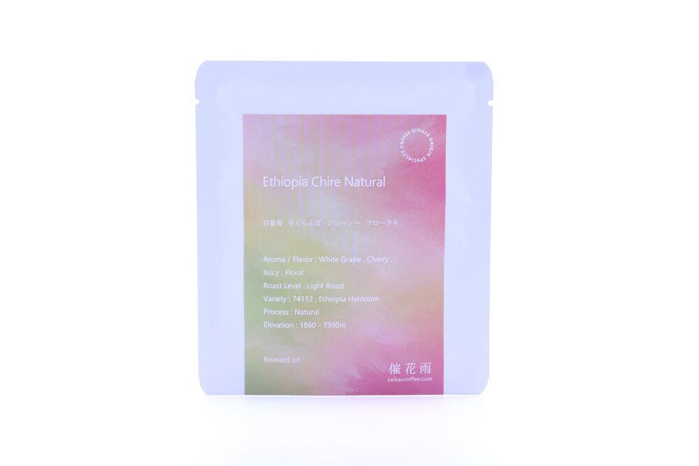 【ドリップバッグ】白葡萄やさくらんぼのフレーバー、ジューシーで厚みのあるナチュラル / Ethiopia Chire Natural