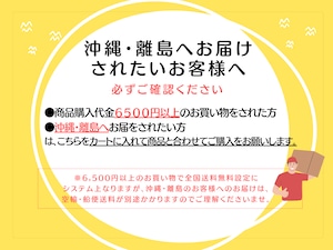 【追加配送料】沖縄、離島へのお届けのお客様専用