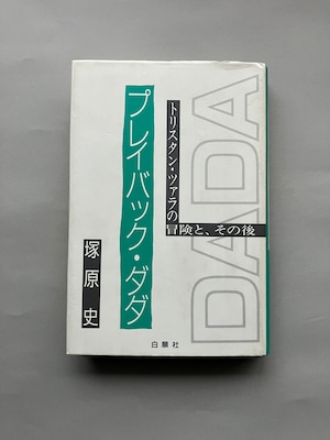 プレイバック・ダダ : トリスタン・ツァラの冒険と、その後（古書）