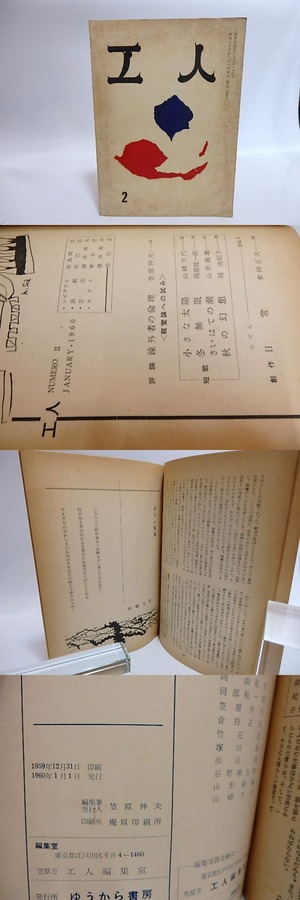 （雑誌）工人　復刊2号　/　笠原伸夫　編発行　山崎方代　岡部桂一郎　他　[28951]