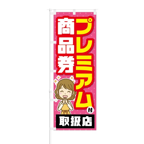 のぼり旗【 プレミアム付 商品券 取扱店 】NOB-KT0486 幅650mm ワイドモデル！ほつれ防止加工済 プレミアム付商品券取扱店の告知に最適！ 1枚入