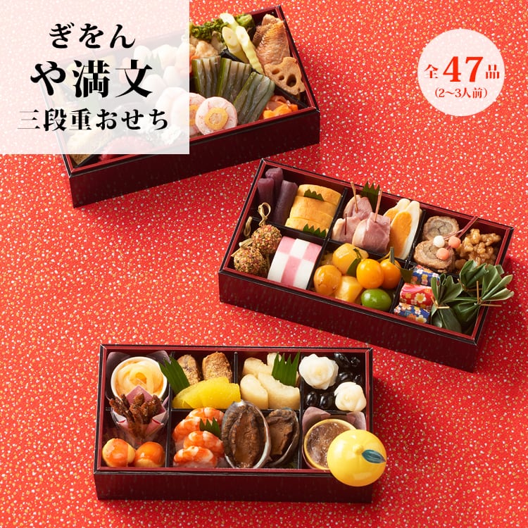 おせち料理】鎌倉 遊ヶ崎 三段重【3人前】【48品目】【和食】【送料