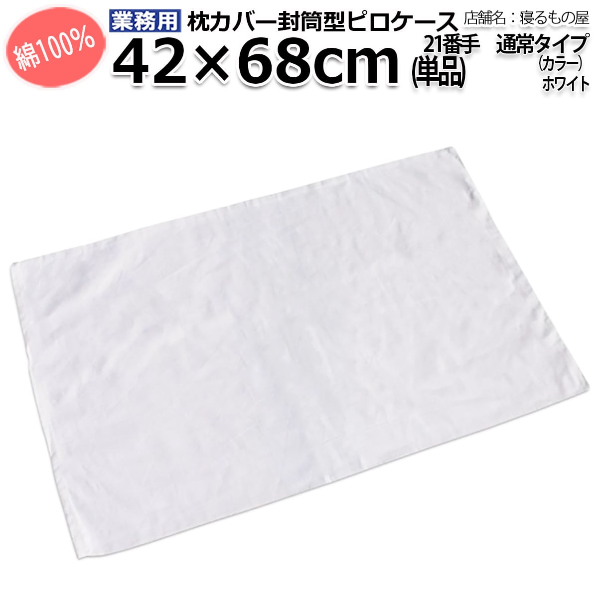 枕カバー【80枚入り】綿100% 42×68cm 白 ホテル 旅館 民宿 民泊 枕カバー（ピローケース） | 三露産業（株）公式ネットショップ