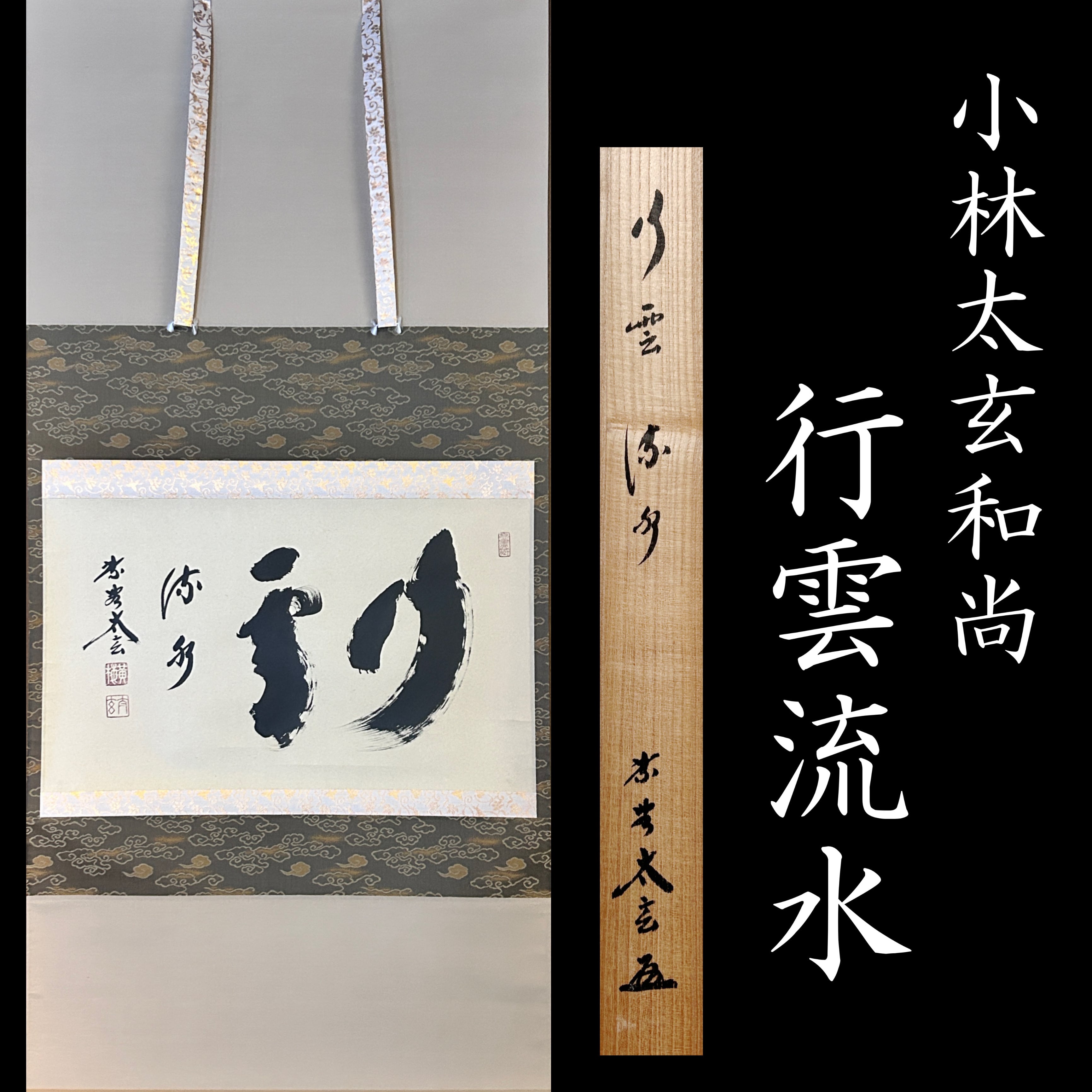 茶道具 掛軸 臨済宗 大徳寺 黄梅院 宮西玄性 前住職 一行 山水有清音 