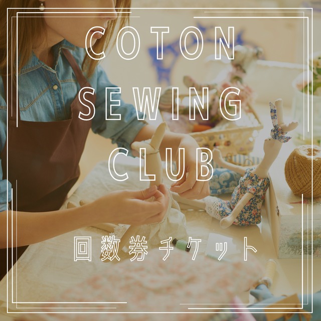 《中高生向け》放課後ソーイングクラブ　利用回数券