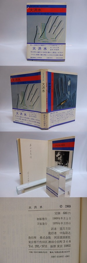 大洪水　今日の海外小説　献呈署名入　/　J・M・G・ル・クレジオ　望月芳郎訳　[28838]