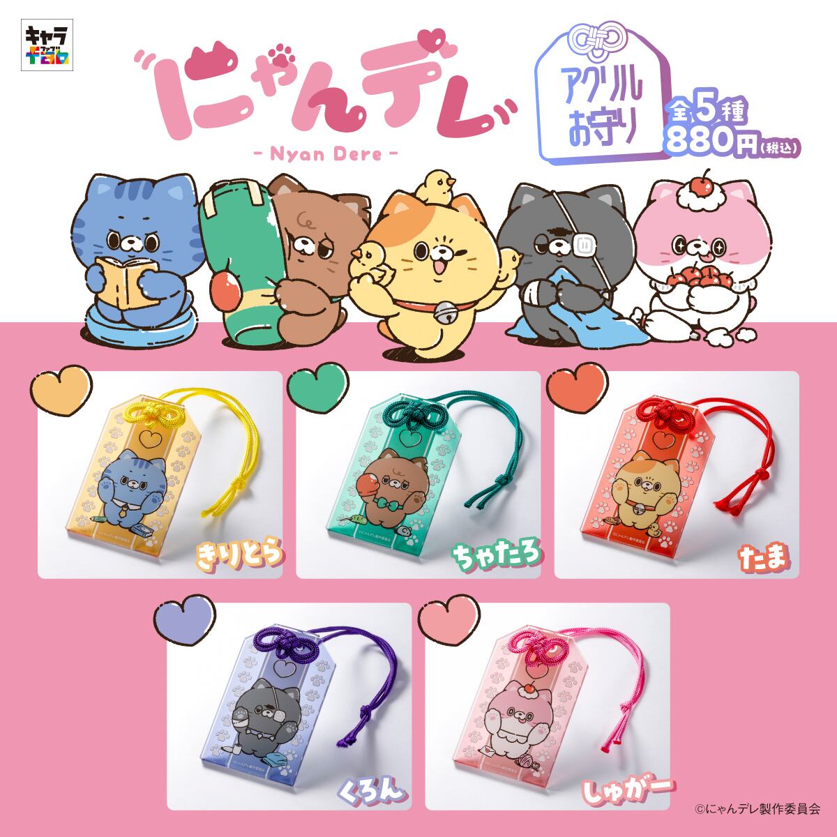 にゃんデレ】アクリルお守り（くろん） | キャラfab