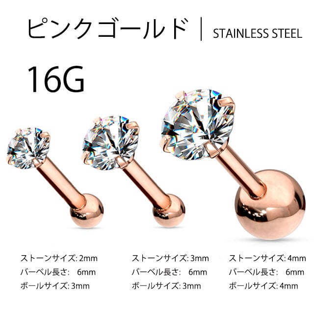 ボディピアス 16g ピンクゴールド ジルコニア ストーンピアス 軟骨