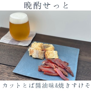 【送料無料】晩酌セット（カットとば醤油味＆焼きすけそ）