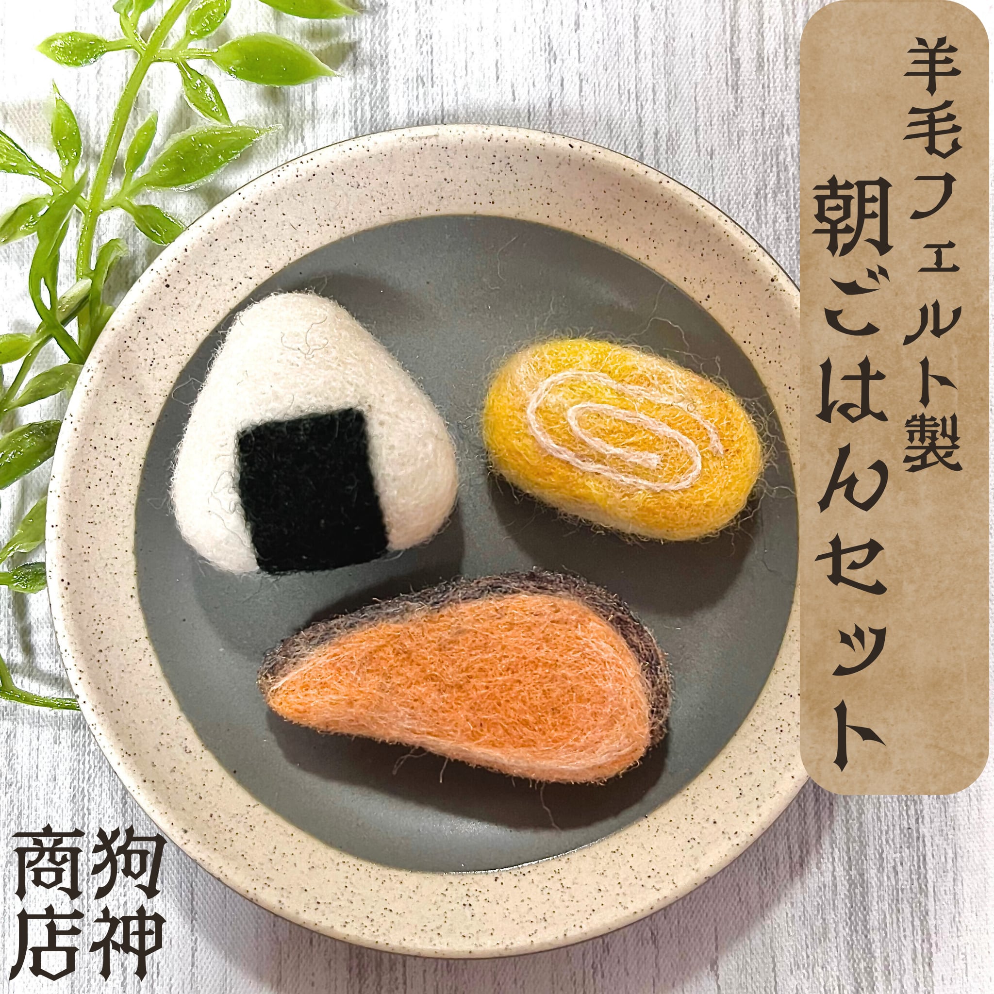 羊毛フェルト製◇朝ごはんセット◇ | 狗神商店