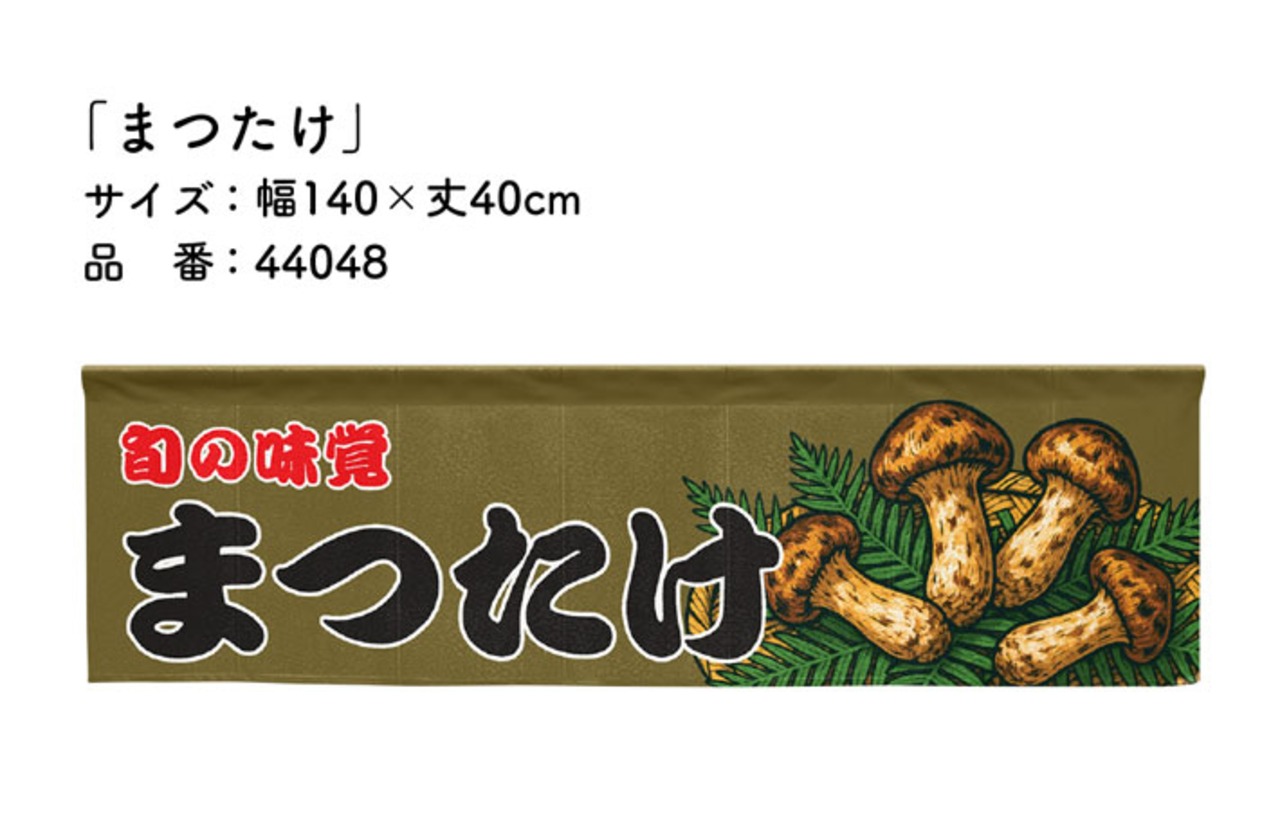 【受注生産】横幕のれん まつたけ 140×40cm 44048