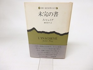 未完の書　/　アンドレ・ピュイグ　細田直孝訳　[16325]