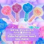 D577【1個/1pc】カラフル グリッター入り ハート 鍵 チャーム
