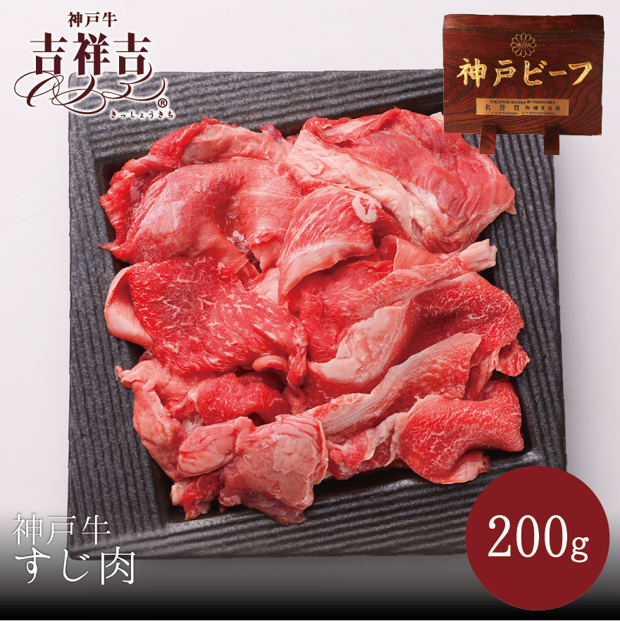 神戸牛　すじ肉　200g