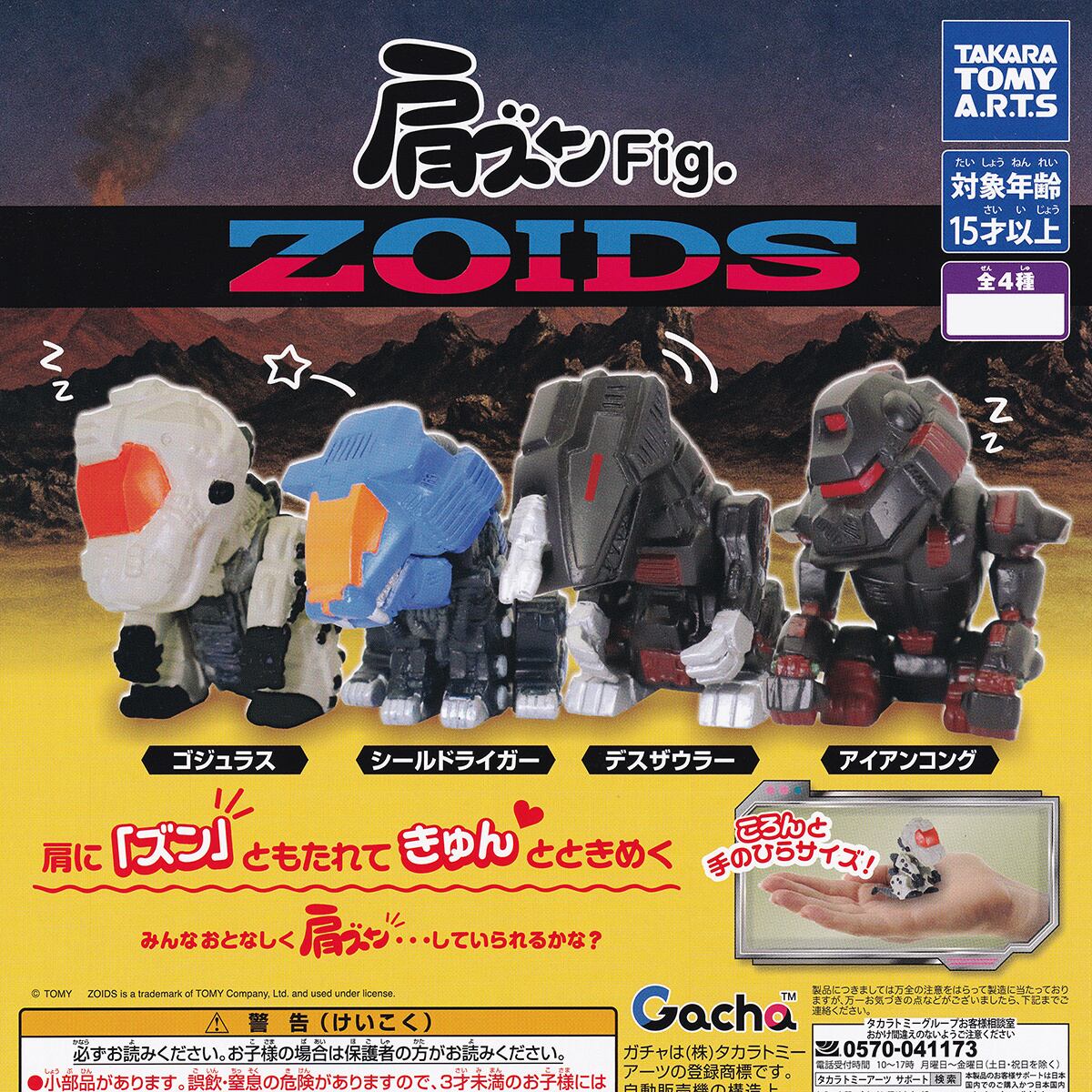 ゾイド ZOIDS | お宝市場BASE店 【フィギュア・ガチャガチャ