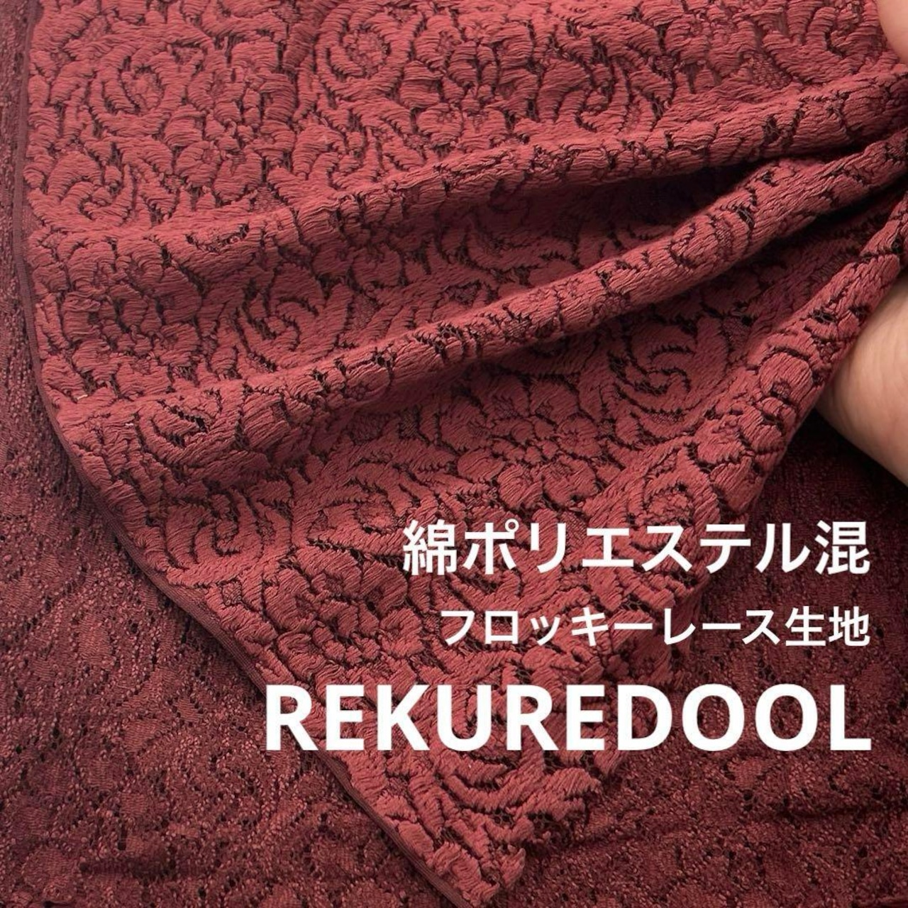 ★NY183◆2.3m◆綿ポリエステル混フロッキーレース生地◆花柄