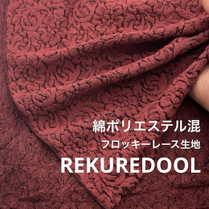 ★NY183◆2.3m◆綿ポリエステル混フロッキーレース生地◆花柄