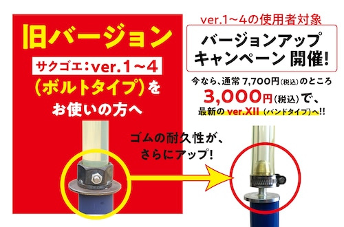 【ver.1〜4／使用者対象】〈バージョンアップ用〉ver.XII／ゴム＆オモリのセット