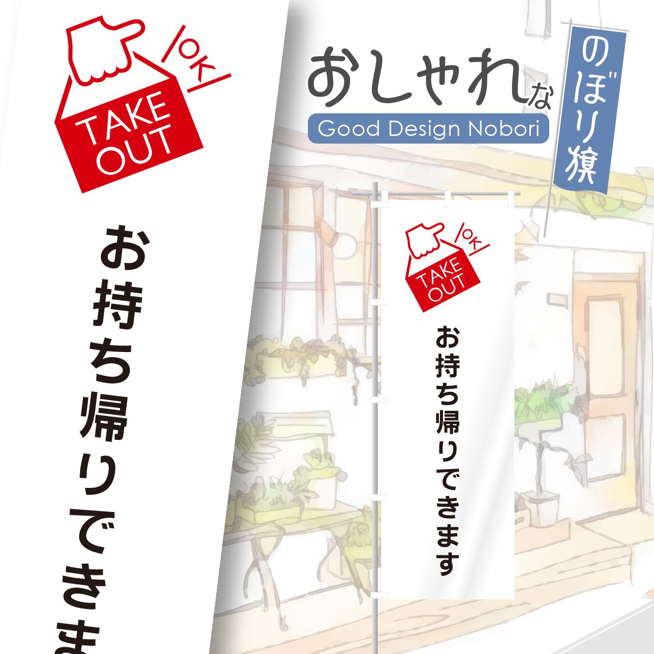 お持ち帰り テイクアウト TAKEOUT のぼり旗 おしゃれ のぼり オリジナルデザイン 1枚から購入可能