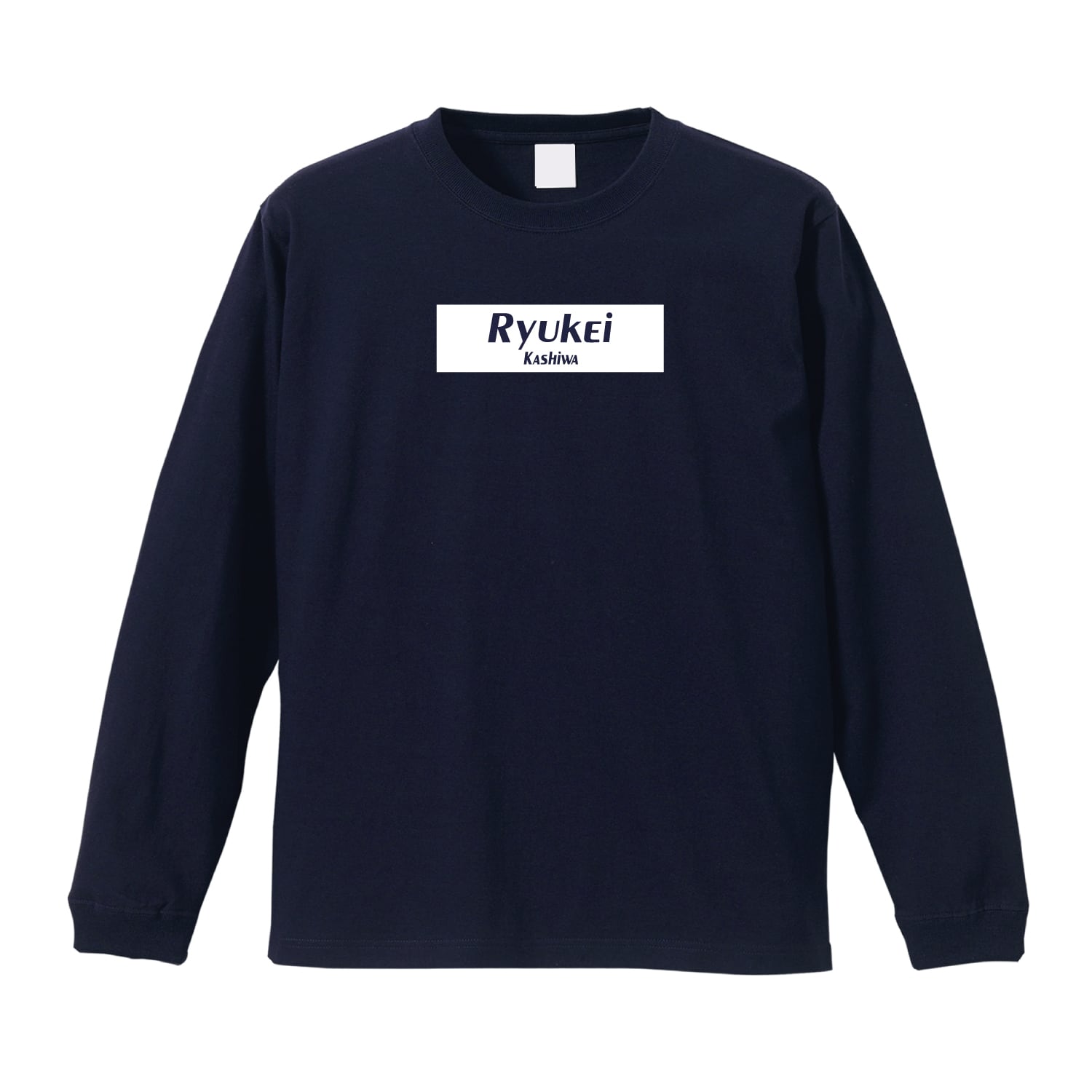 第二弾】Ryukei Kashiwa ロングTシャツ02 | 【公式】流経柏サッカー部