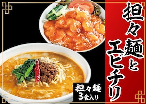 担々麺3食とエビチリセット