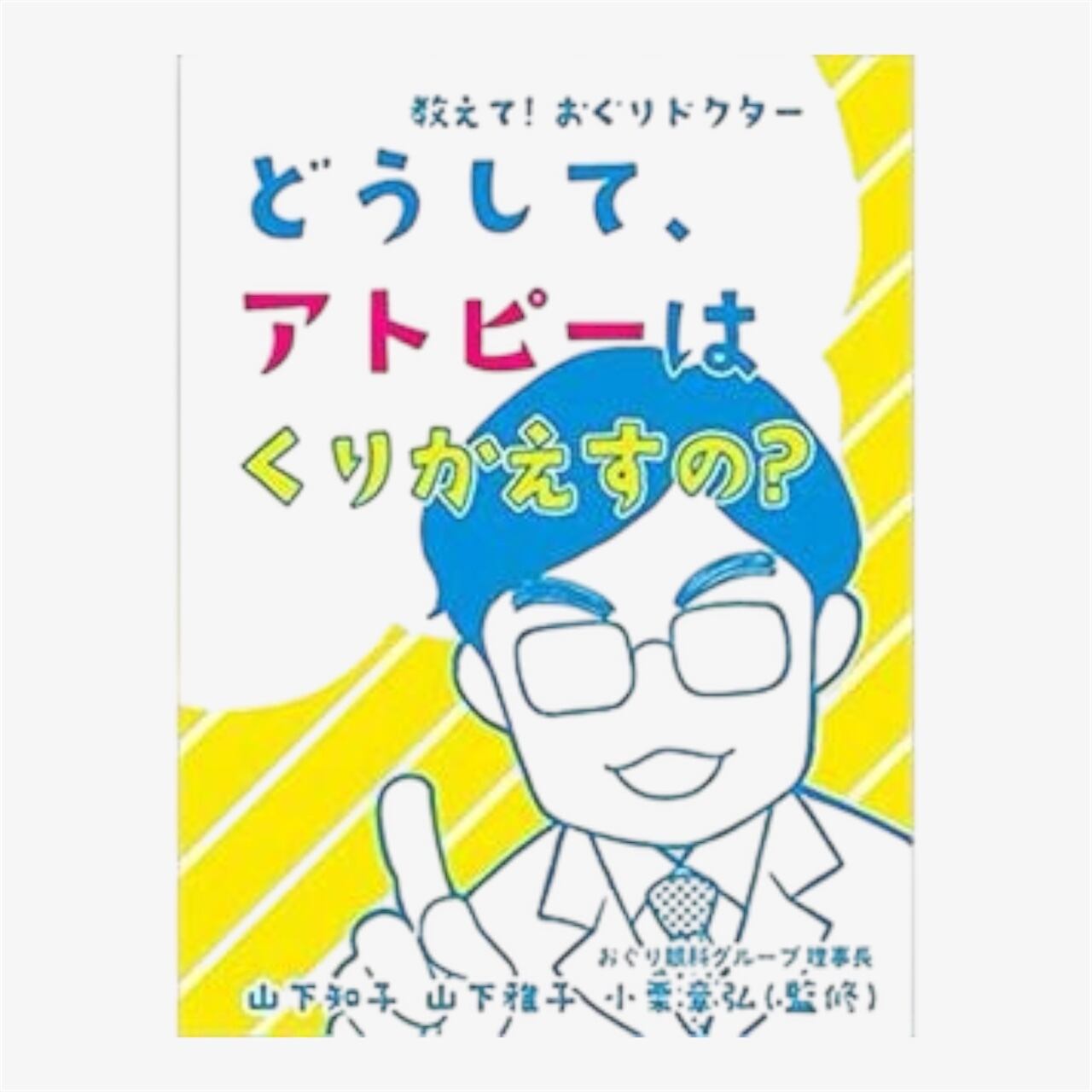 単行本 教えて！おぐりドクター　どうしてアトピーはくりかえすの？