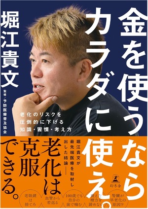 【生配信限定】金を使うならカラダに使え。【直筆サイン付】