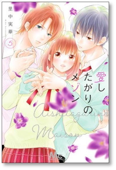 愛したがりのメゾン 里中実華 [1-6巻 漫画全巻セット/完結] | PAY ID