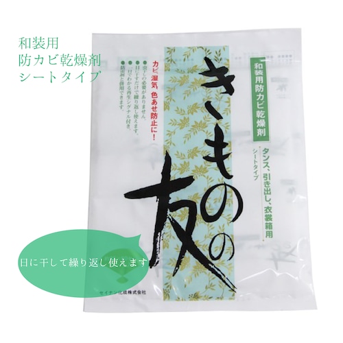 【着物小物】【着物保管グッズ】和装用防カビ乾燥剤シートタイプ　きものの友　2コ入り