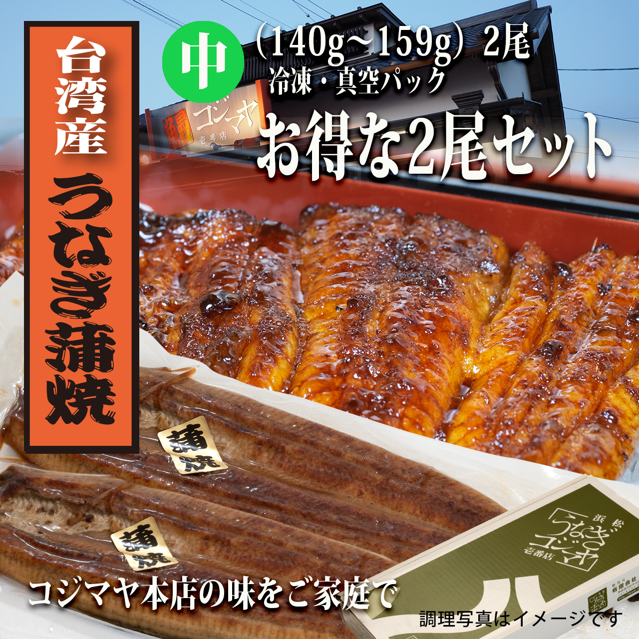 国産うなぎ蒲焼 古臭い 140g×2尾入 出来立てを真空パックにして