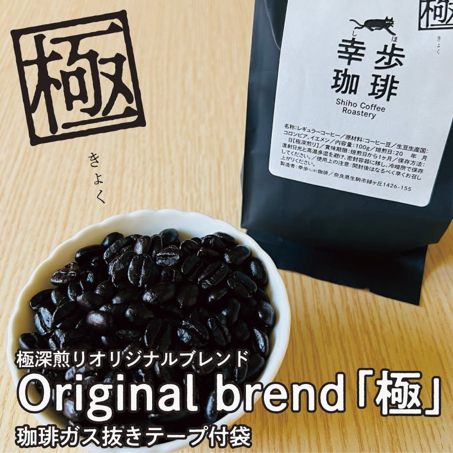 200g 極深煎りオリジナルブレンド「極（きょく）」珈琲ガス抜きテープ