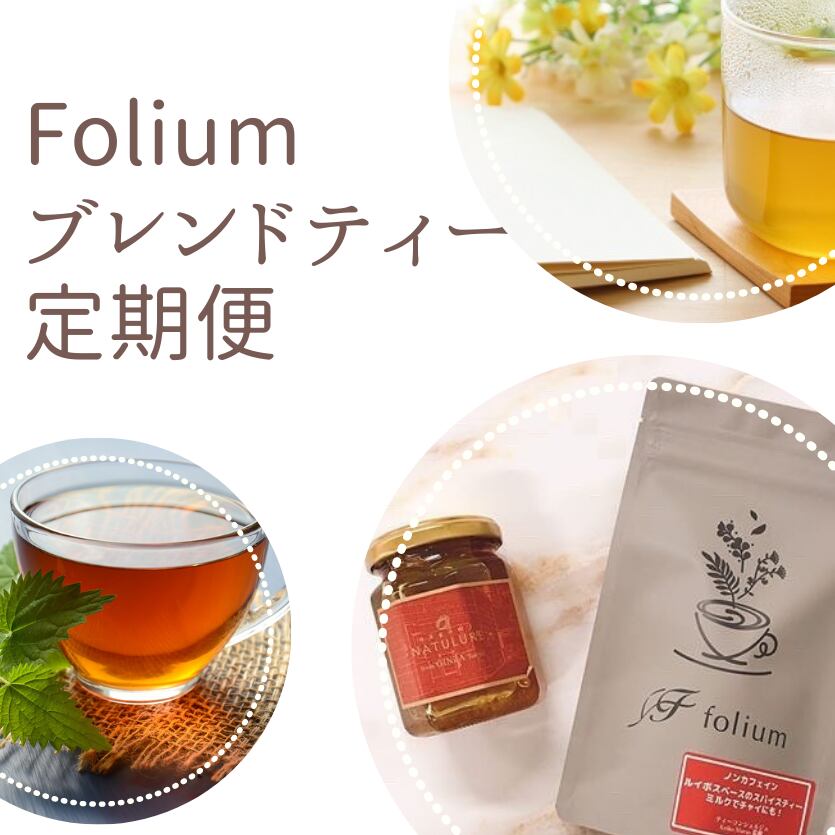 【定期便】美味しく健康Tea習慣　毎月オススメのブレンドティーをお得にご提供