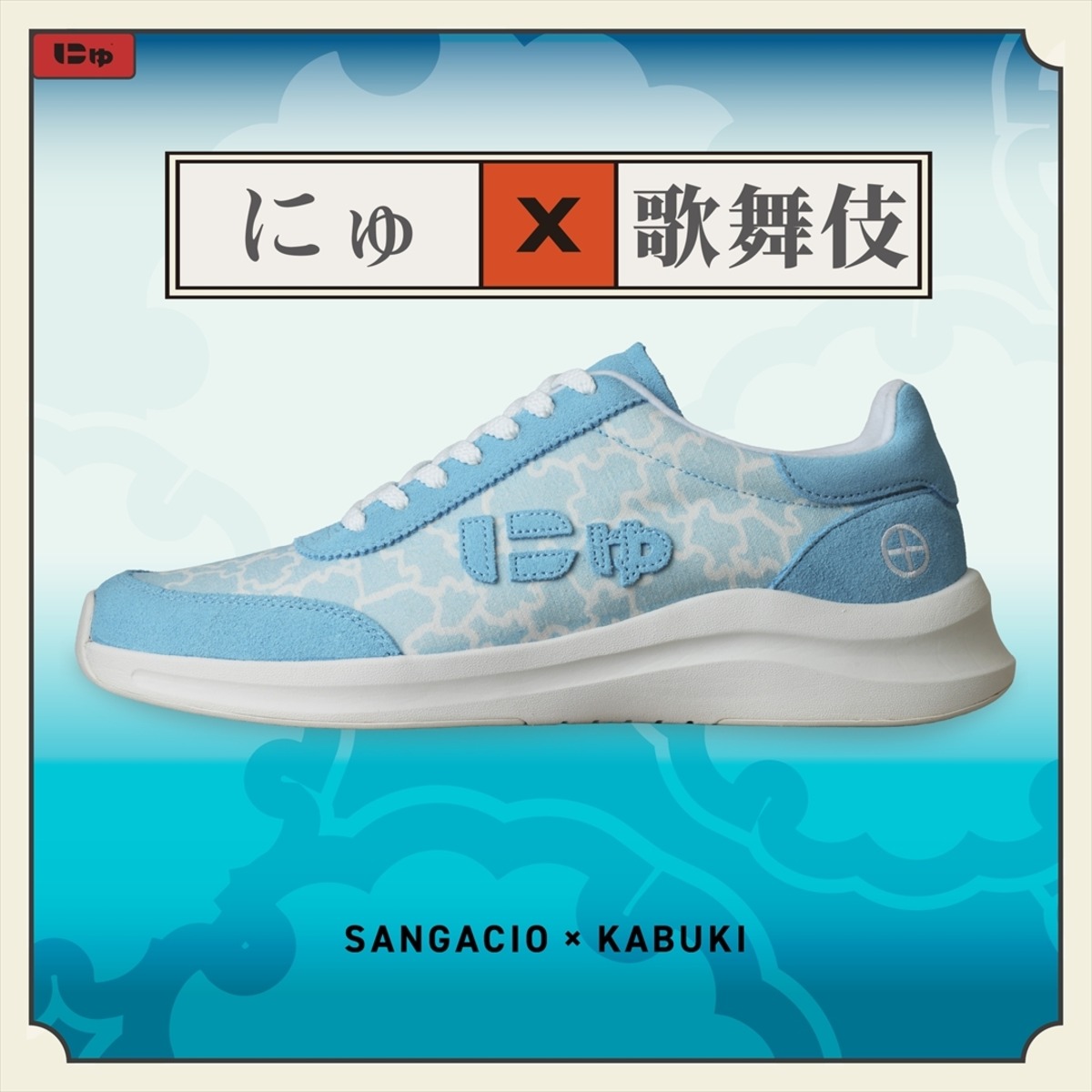 抽選販売｜にゅ～ずKABUKI 『廣松』 ※9/1抽選分 | SANGACIO