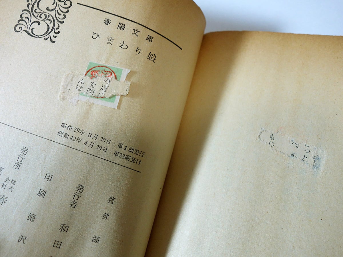 ひまわり娘（源氏鶏太 著、鈴木信太郎 カバー画）☆再入荷 | bookstore