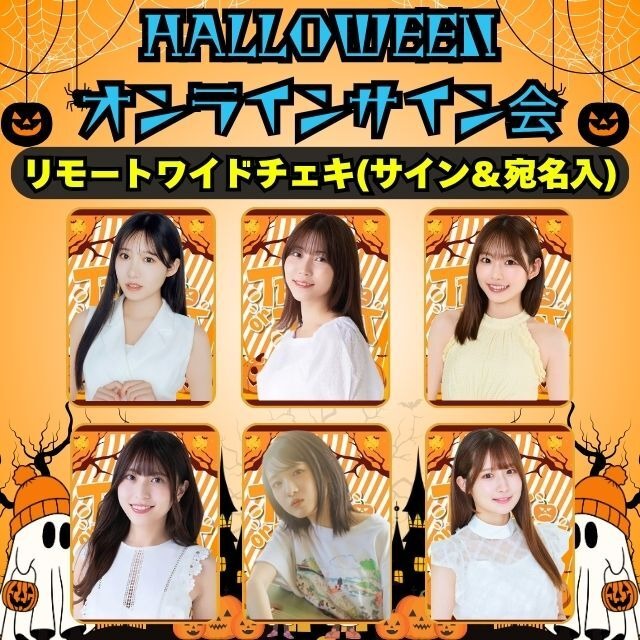 【ハロウィンオンラインサイン会】リモートワイドチェキ(サイン＆宛名入り)【ZR0531】