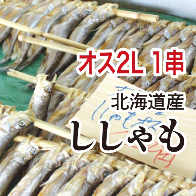 北海道産 ししゃも オス 2L 1串