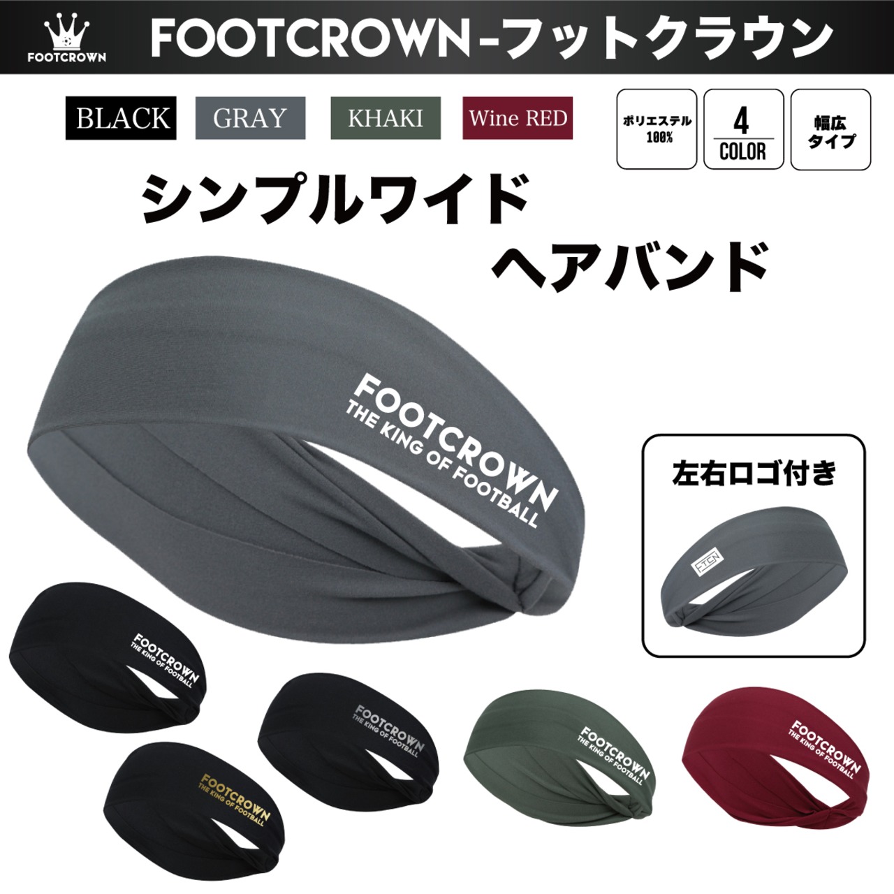 フットクラウン ヘアバンド シンプルワイドタイプ メンズ サッカー　女子 - 1