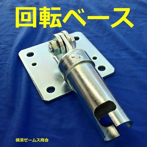 回転ベース　20個セット 自在ベース 1030015 ブラケット足場,屋根足場部材。（建設仮設資材,足場,ピン付きパイプ）下屋上の足場に。屋根勾配に