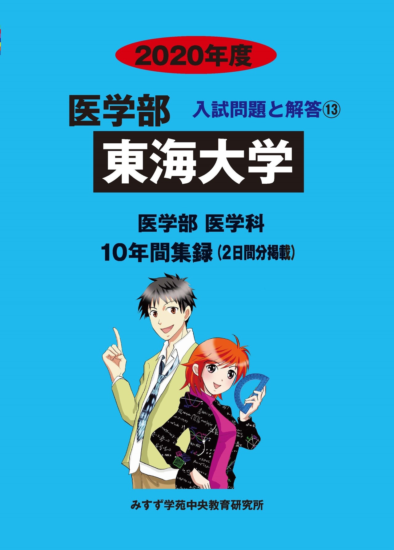 2020年度　私立医学部入試問題と解答　13.東海大学